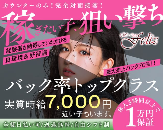 【朝・夜】Girls Bar FELIZ（フェリス）（東京都）の女性バイト求人情報