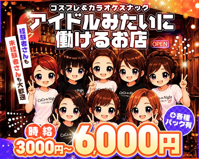 COCO de Night～ここでないと～（栃木県）の女性バイト求人情報