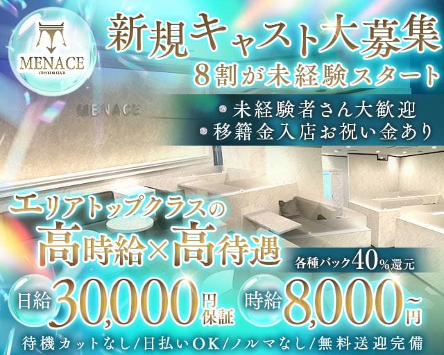 MENACE（メナス）（四日市市）の女性バイト求人情報