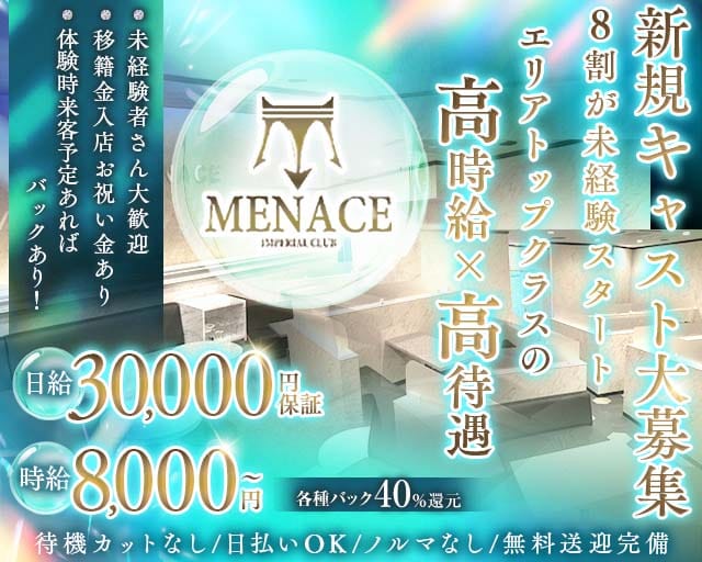 MENACE（メナス）（三重県）の女性バイト求人情報