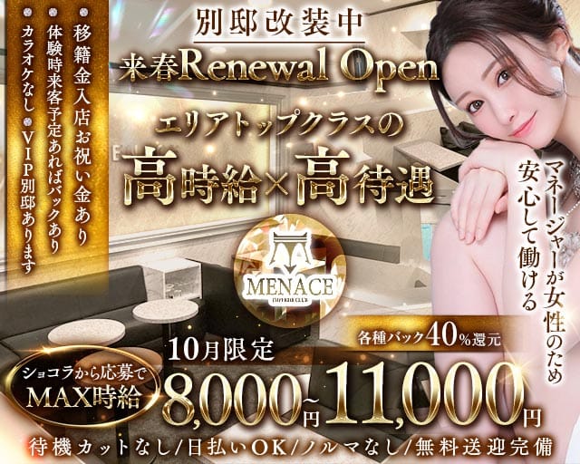 MENACE（メナス）（三重県）の女性バイト求人情報
