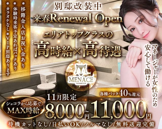 MENACE（メナス）（三重県）の女性バイト求人情報