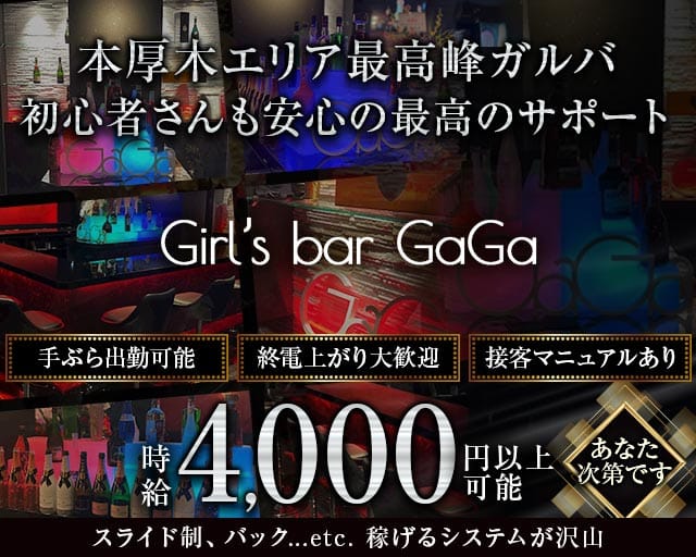 Girl’s bar GaGa（ガガ）（神奈川県）の女性バイト求人情報