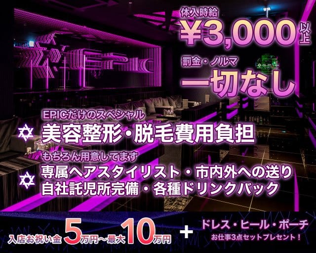 EPIC（エピック）（北海道）の女性バイト求人情報