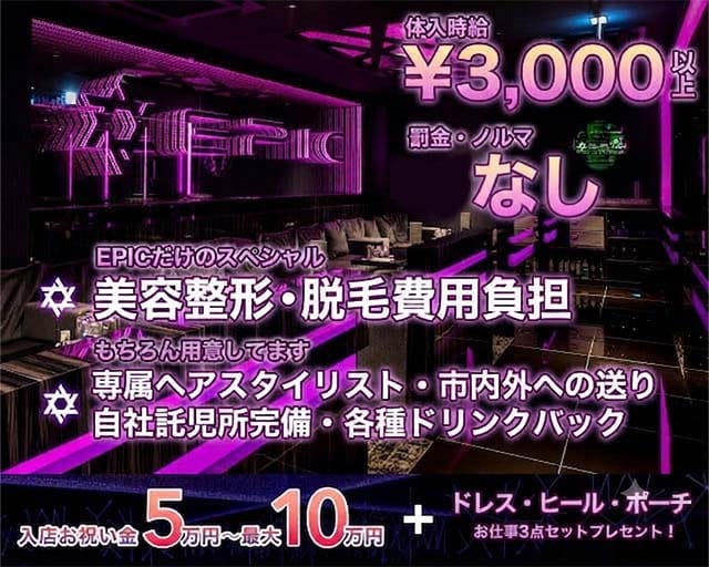 EPIC（エピック）（旭川市）の女性バイト求人情報