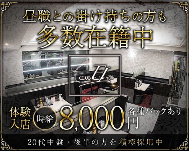 CLUB EL（エル）（鹿児島県）の女性バイト求人情報
