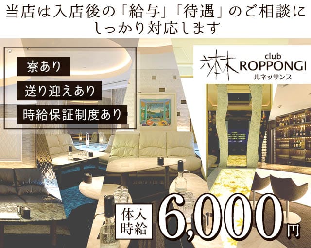 Club六本木ルネッサンス（倉敷市）の女性バイト求人情報