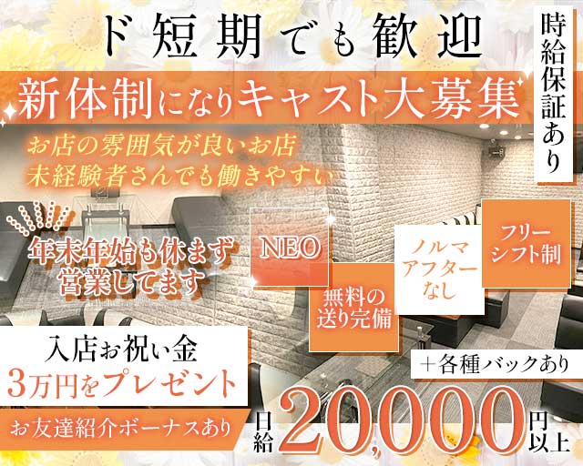 NEO（ネオ）（京都府）の女性バイト求人情報