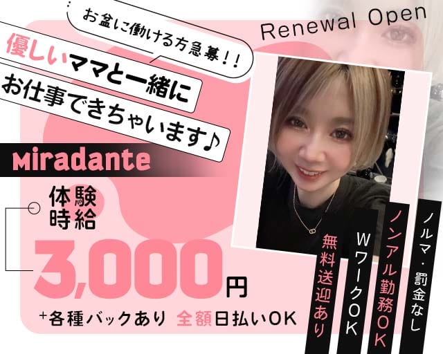 Miradante（ミラダンテ）（三重県）の女性バイト求人情報
