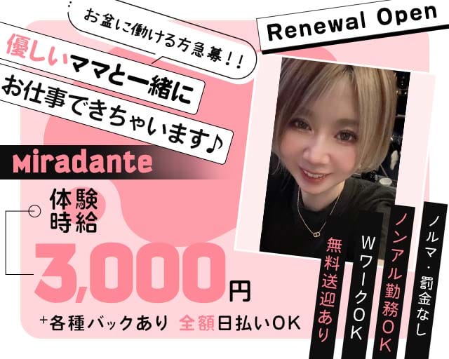 Miradante（ミラダンテ）の女性バイト求人情報