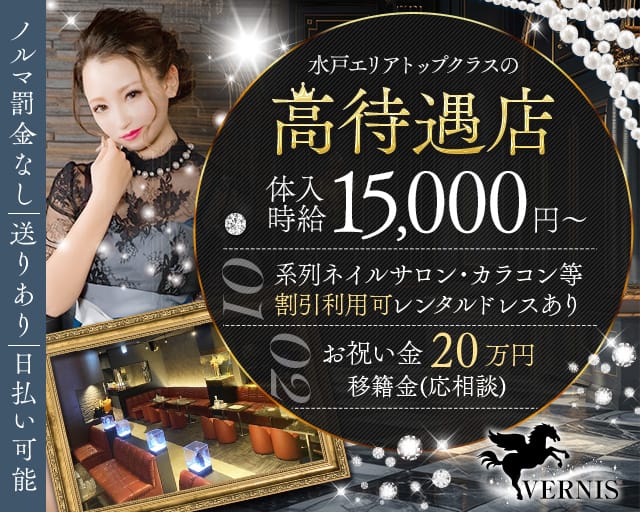 VERNIS（ヴェルニ）（茨城県）の女性バイト求人情報