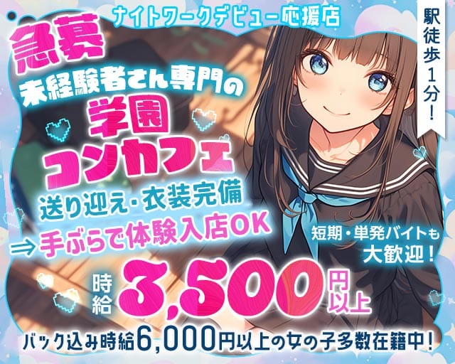 【学園コンカフェ】3年B組 江坂校（大阪府）の女性バイト求人情報
