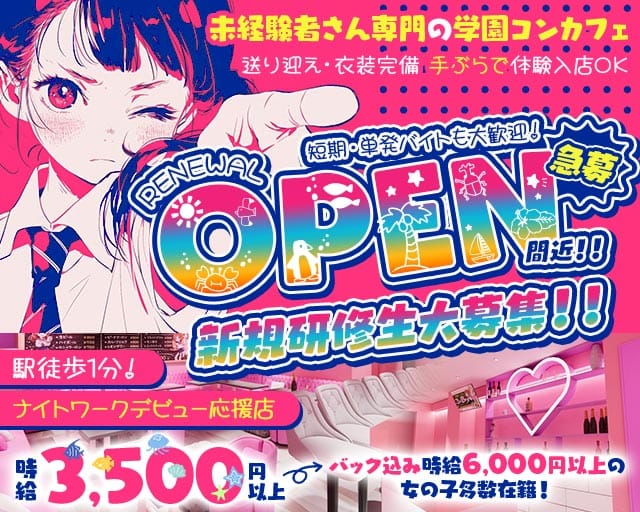 【学園コンカフェ】3年B組 江坂校（吹田市）の女性バイト求人情報