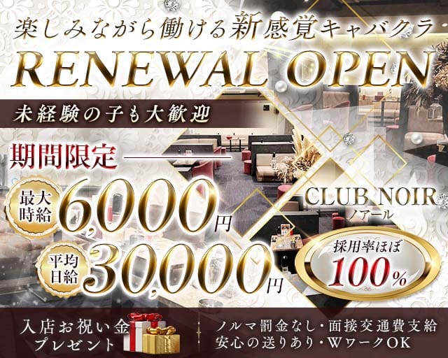 CLUB NOIR（ノアール）（香川県）の女性バイト求人情報