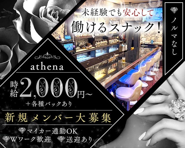 athena (アテナ)（愛知県）の女性バイト求人情報