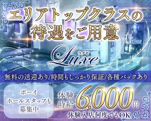 Club Luxe（ラグゼ）（福井市）の女性バイト求人情報