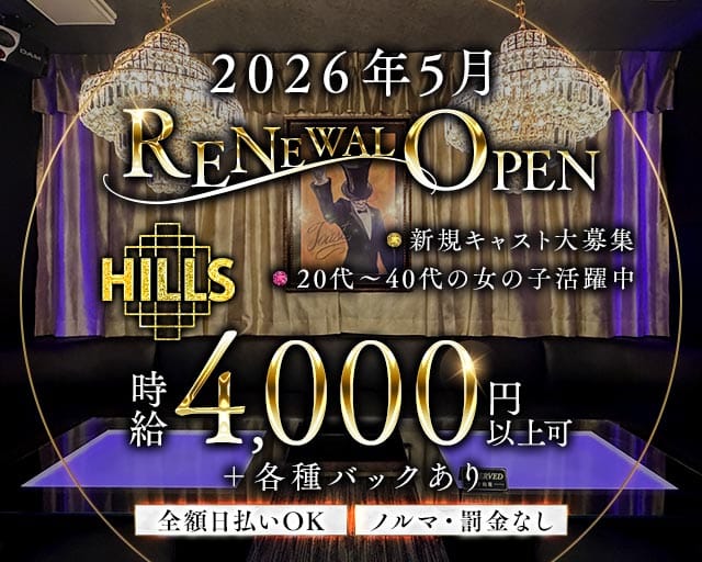 Lounge Hills（ヒルズ）の女性バイト求人情報