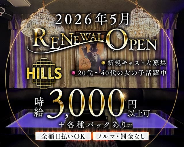 Lounge Hills（ヒルズ）（中野区）の女性バイト求人情報