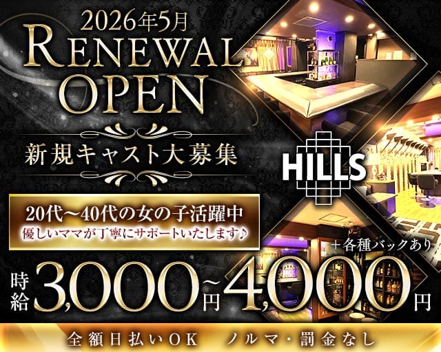 Lounge Hills（ヒルズ）（中野区）の女性バイト求人情報