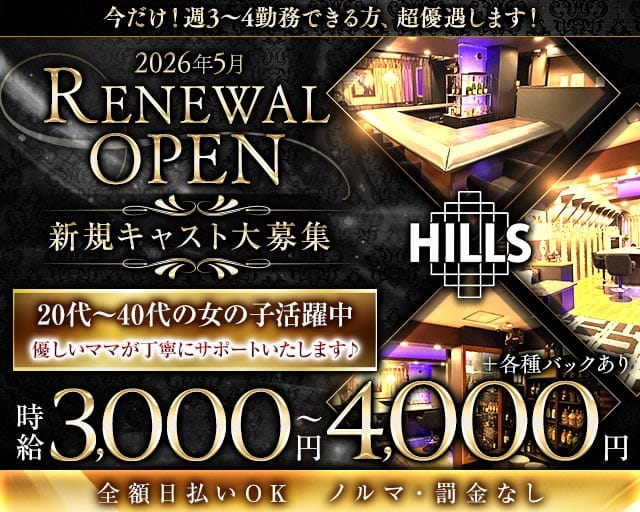 Lounge Hills（ヒルズ）の女性バイト求人情報