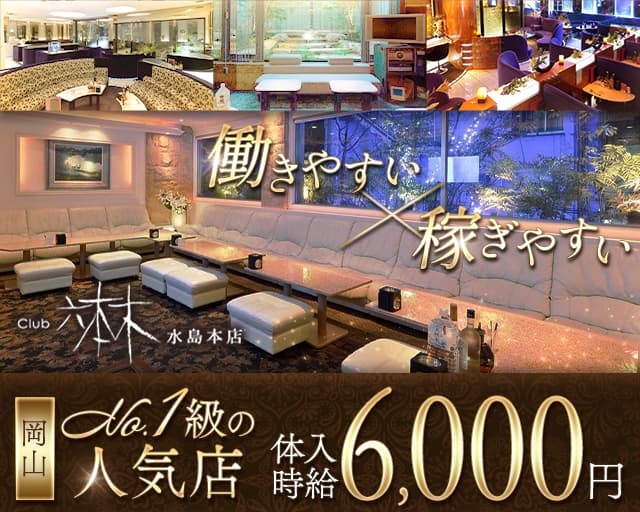 Club六本木水島本店（ロッポンギミズシマホンテン）（岡山県）の女性バイト求人情報