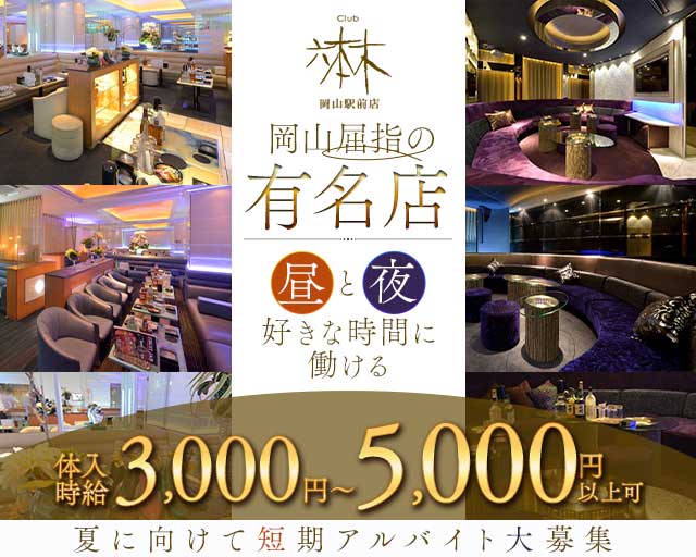 六本木岡山駅前店（ロッポンギオカヤマエキマエテン）（岡山県）の女性バイト求人情報