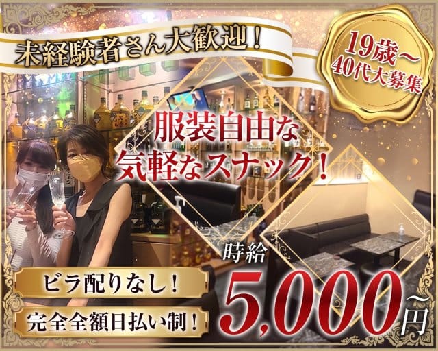 半熟女スナック 社長室（立川市）の女性バイト求人情報