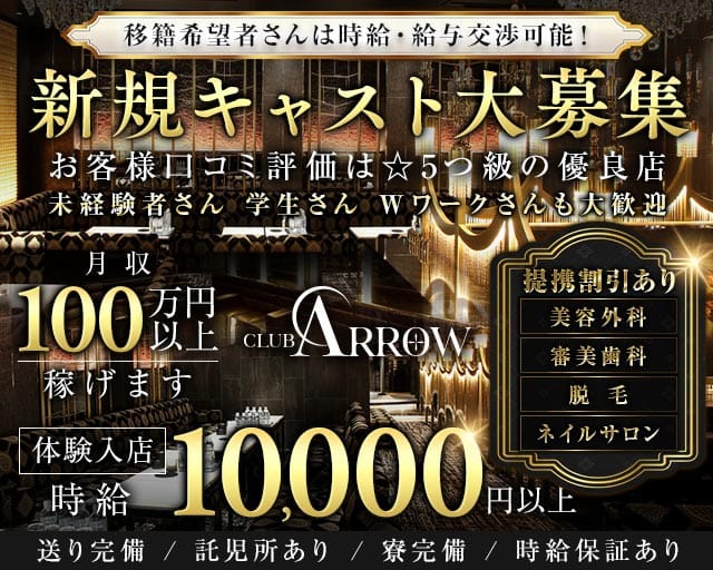 CLUB ARROW（アロー）（大阪市中央区）の女性バイト求人情報