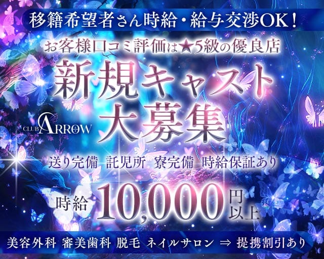 CLUB ARROW（アロー）（難波駅）の女性バイト求人情報