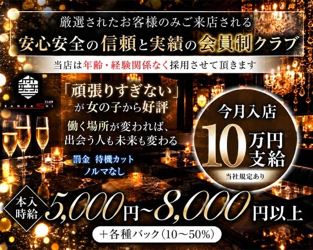 CLUB KANZASHI（カンザシ）（高知県）の女性バイト求人情報