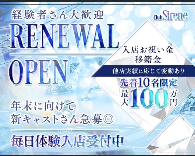 Club Sirene（シレーヌ）（愛媛県）の女性バイト求人情報