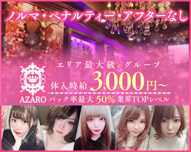 AZARO（アザロ）（中野区）の女性バイト求人情報