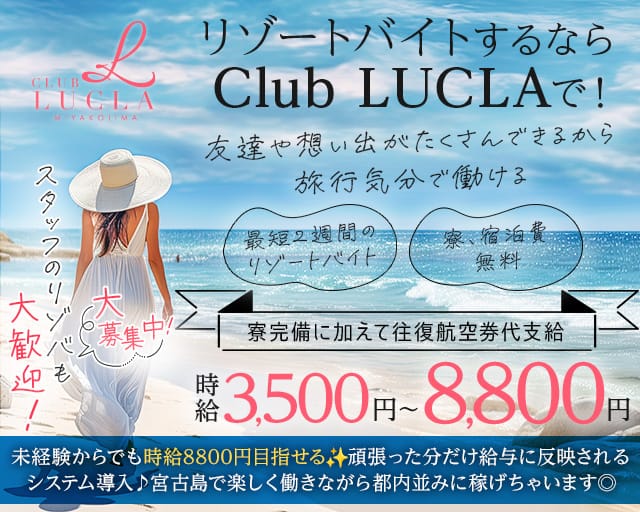 【宮古島】CLUB LUCLA（ルクラ）（沖縄県）の女性バイト求人情報
