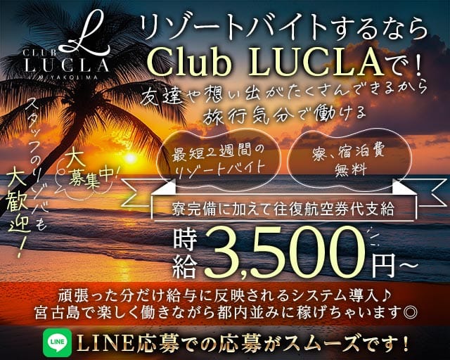 【宮古島】CLUB LUCLA（ルクラ）（沖縄県）の女性バイト求人情報