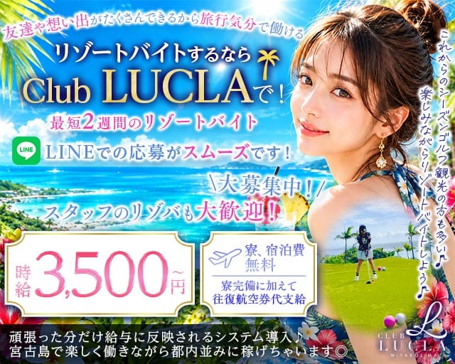 【宮古島】CLUB LUCLA（ルクラ）（沖縄県）の女性バイト求人情報
