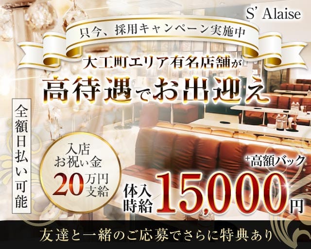 S’Alaise（エスアレーズ）（茨城県）の女性バイト求人情報