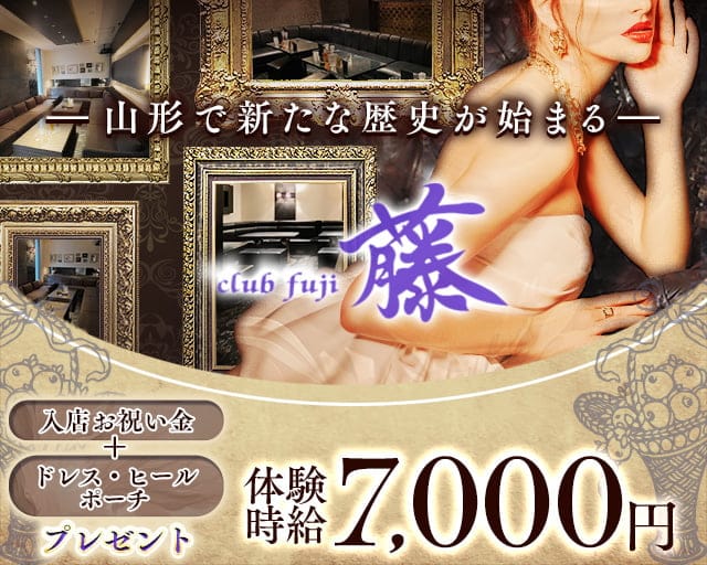 CLUB 藤（フジ）（山形県）の女性バイト求人情報