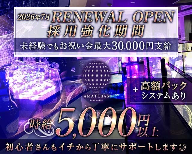 CLUB AMATERAS（アマテラス）（香川県）の女性バイト求人情報