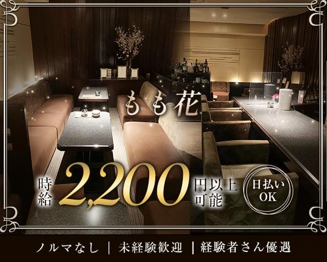 【すすきの】もも花の女性バイト求人情報
