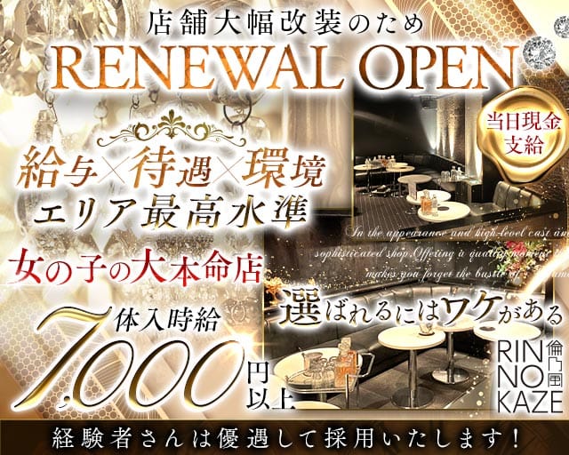 CLUB 倫乃風（リンノカゼ）（富山市）の女性バイト求人情報