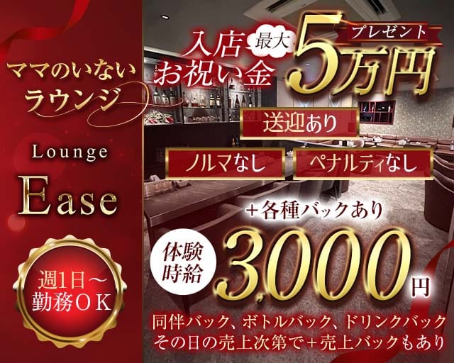 Ease（イース）（徳島県）の女性バイト求人情報