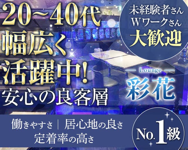 Lounge 彩花（サイカ）（千葉市中央区）の女性バイト求人情報