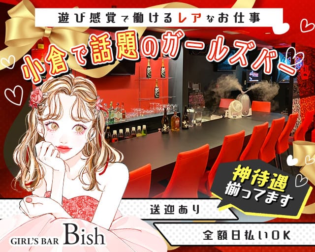 GIRL’S BAR Bish（ビッシュ）（福岡県）の女性バイト求人情報