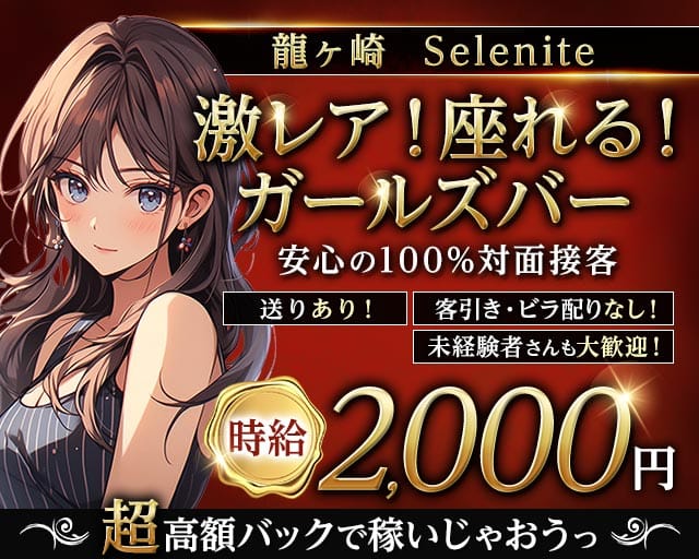 【龍ケ崎】Selenite（セレナイト）（茨城県）の女性バイト求人情報