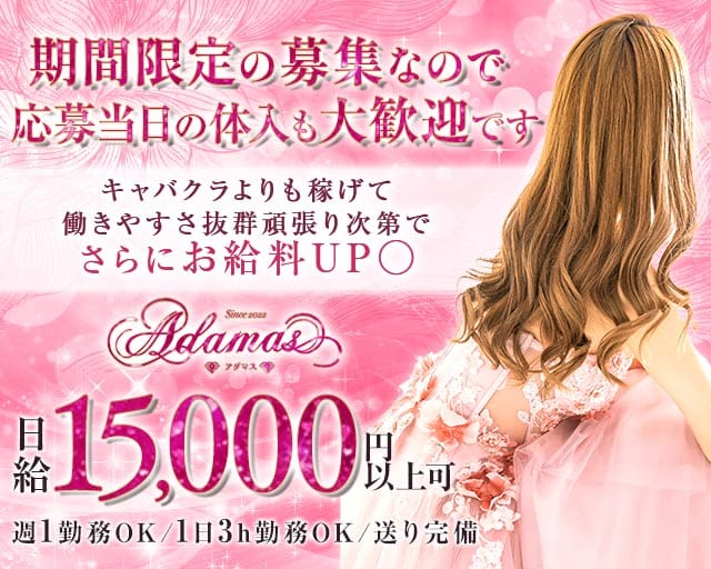 Snack Adamas（アダマス）（長崎県）の女性バイト求人情報