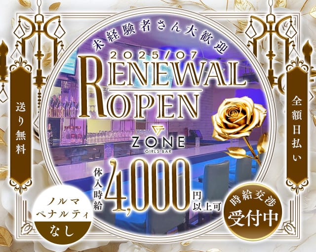 【夕・夜】Girls Bar Zone（ゾーン）の女性バイト求人情報