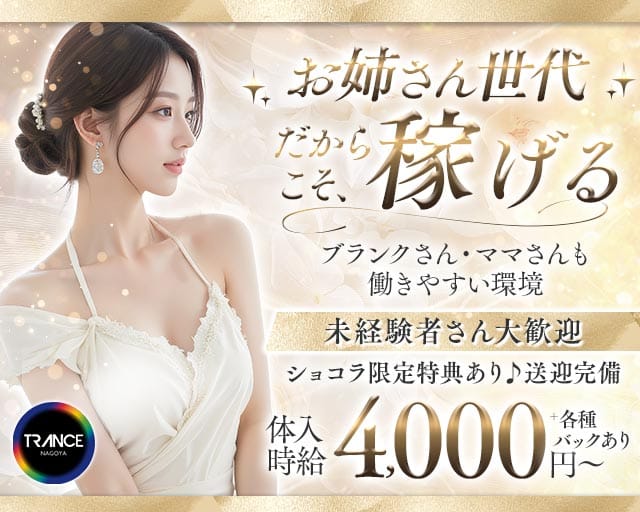 TRANCE（トランス）（名古屋市中区）の女性バイト求人情報