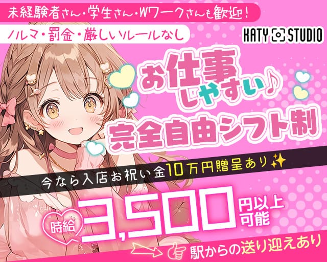 KATY STUDIO ケイティー スタジオ（松阪市）の女性バイト求人情報