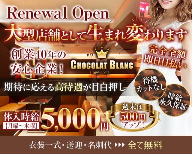 CHOCOLAT BLANC（ショコラブラン）（栃木県）の女性バイト求人情報