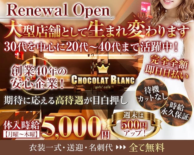CHOCOLAT BLANC（ショコラブラン）（宇都宮市）の女性バイト求人情報